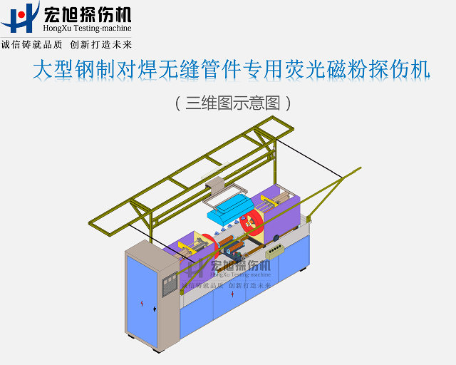 钢制对焊无缝管件探伤机