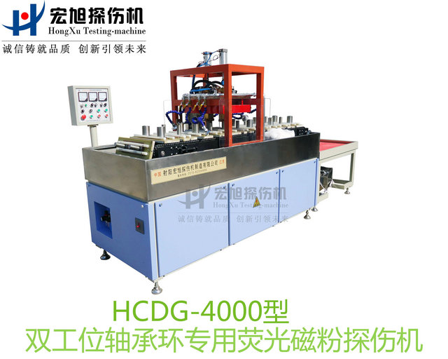 产品名称：轴承套圈探伤机（双工位检测线）
产品型号：HCDG-4000
产品规格：台套