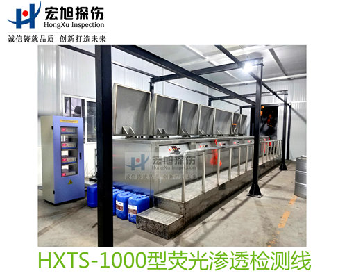 产品名称：水洗型荧光渗透探伤检测线
产品型号：HXTS-1000
产品规格：台套